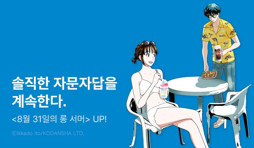 [10%▼] <8월 31일의 롱 서머> 후속권 UP!