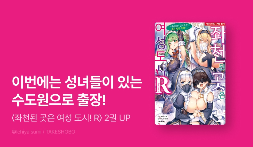 [10%▼] <좌천된 곳은 여성 도시! R> 후속권 UP!