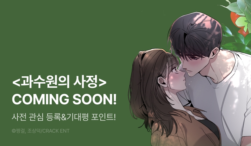 [COMING SOON] <과수원의 사정>