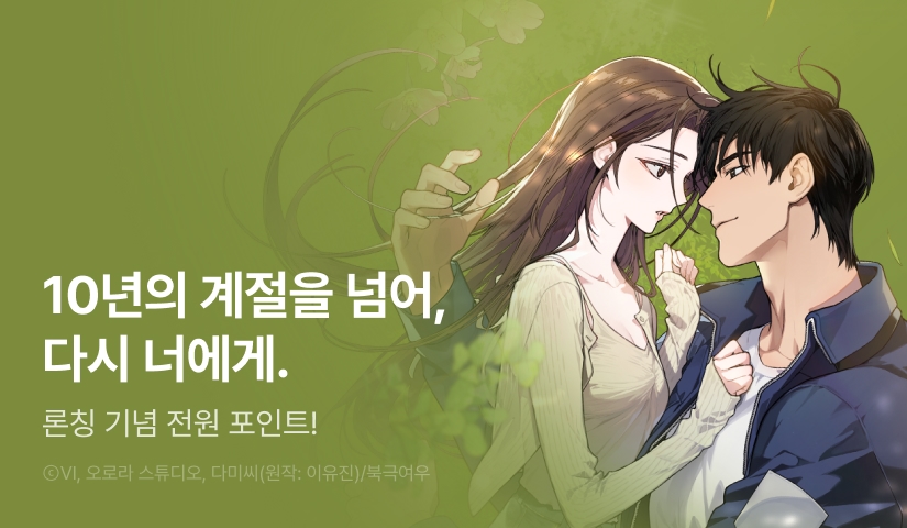 [전원 포인트] <1번국도> RIDI ONLY 론칭!