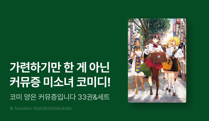 [20%▼] <코미 양은 커뮤증입니다> 후속권 UP!