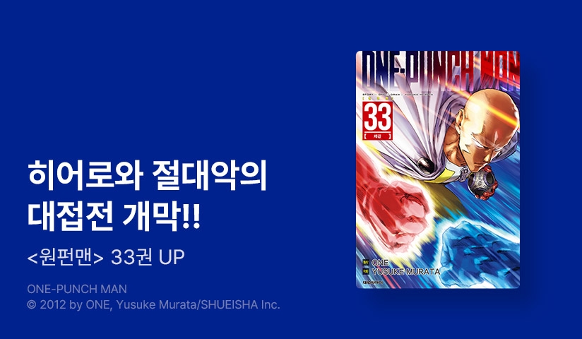 [20%▼] <원펀맨> 후속권 UP!