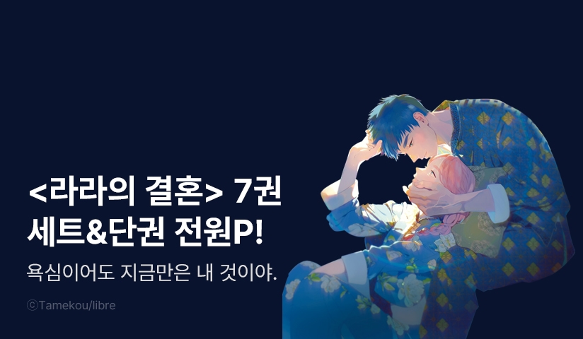[전원 포인트] <라라의 결혼> 7권 세트 & 전원 포인트!