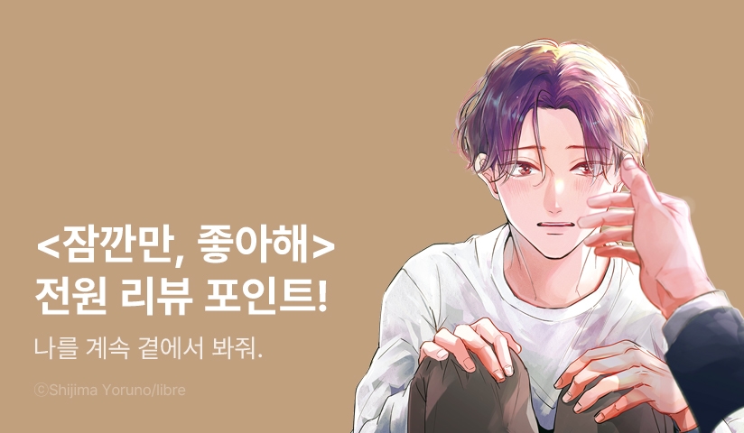 [전원 포인트] <잠깐만, 좋아해> 1권 전원 포인트!