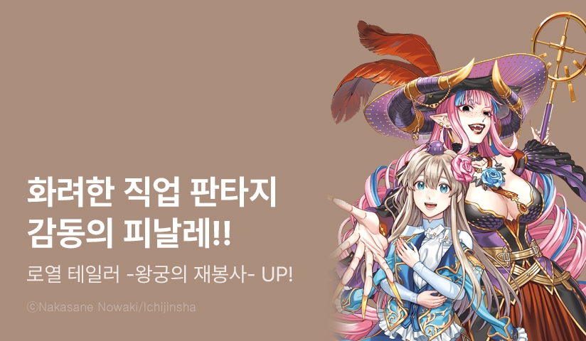 [30%▼] <로열 테일러 -왕궁의 재봉사-> 후속권 UP!