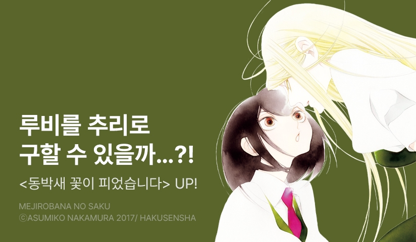 [10%▼] <동박새 꽃이 피었습니다> 후속권 UP!