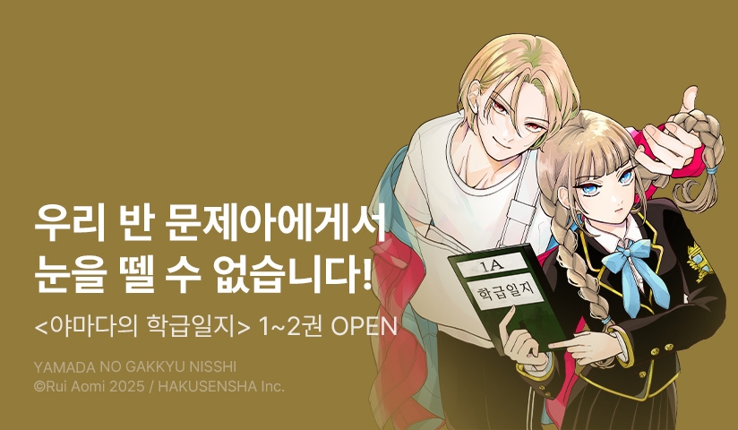 [10%▼] <야마다의 학급일지> 오픈 기념!