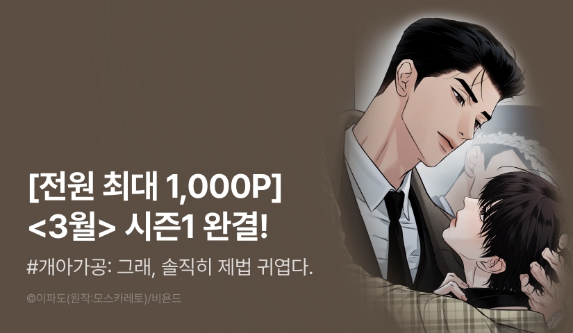 [전원 포인트] <3월> 시즌1 완결!