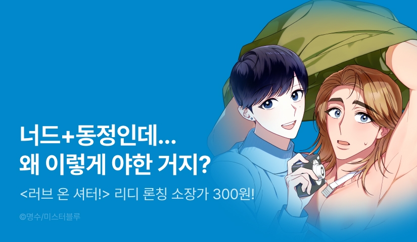[소장가 300원&500 포인트] <러브 온 셔터!> 리디 론칭!