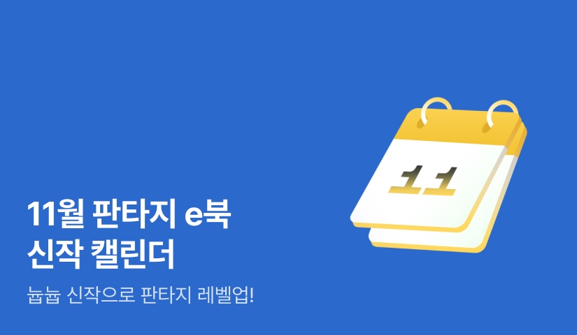 11월 판타지 캘린더