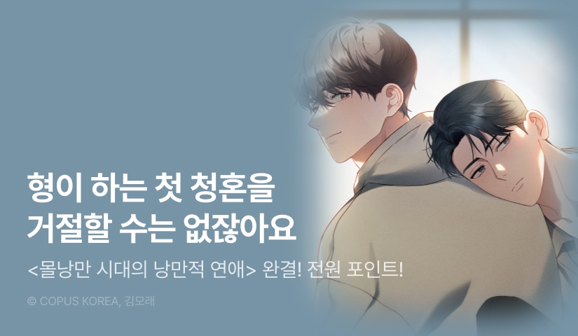 [전원 포인트] <몰낭만 시대의 낭만적 연애> 완결!