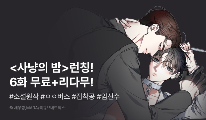 [EVENT] <사냥의 밤> 리디 론칭!