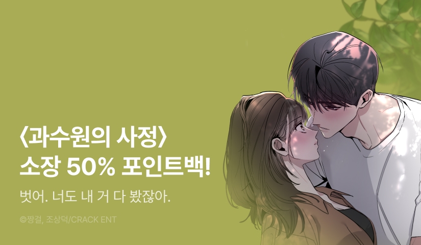 [전원 포인트] <과수원의 사정> RIDI ONLY 론칭!