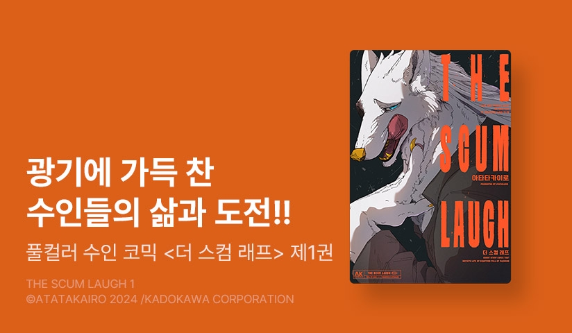 [10%▼] <더 스컴 래프(THE SCUM LAUGH)> 오픈 기념!