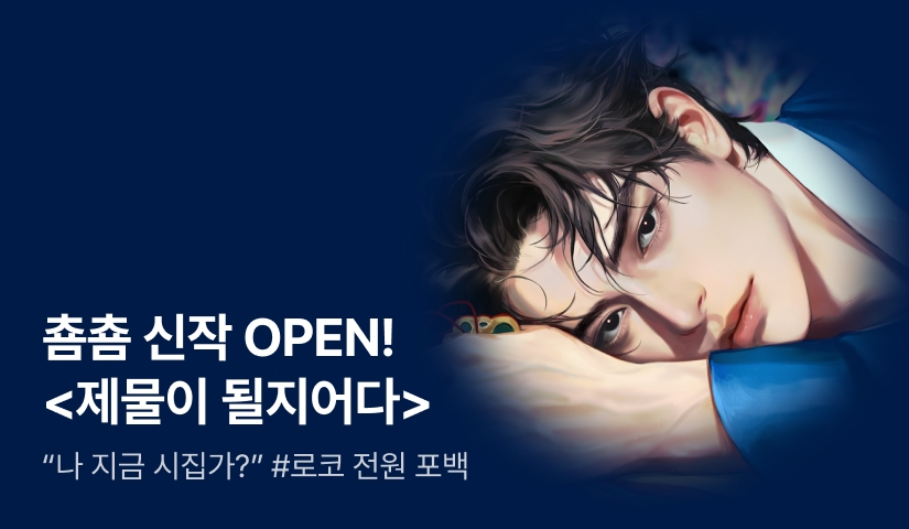 [전원 40% 포인트백] 춈춈 <제물이 될지어다> 론칭!