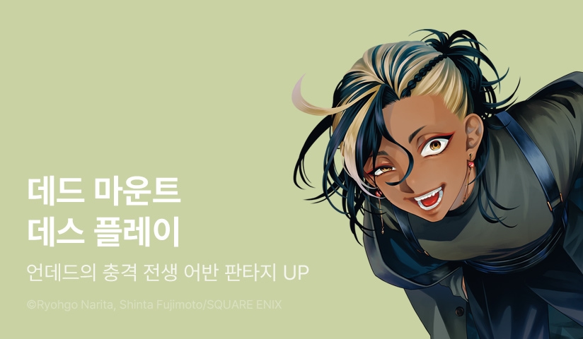 [10%▼] <데드 마운트 데스 플레이 외전> 후속권 UP!