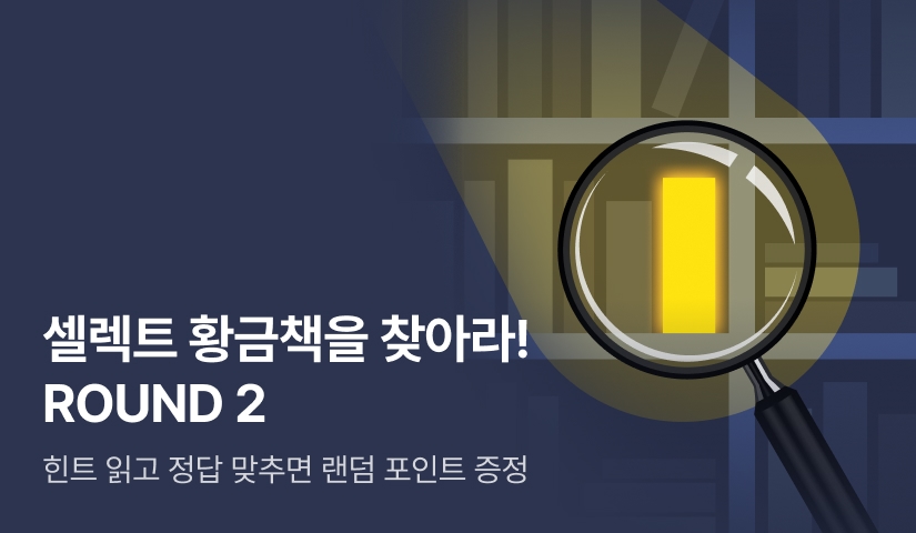 [전원 포인트] 리디셀렉트 황금책을 찾아라🔍 ROUND 2