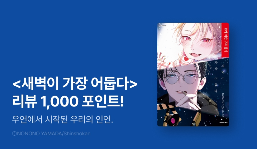 [추첨 포인트] 야마다 노노노 <새벽이 가장 어둡다> 포인트!