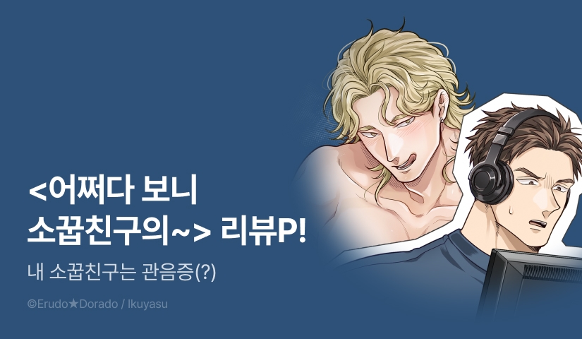 [추첨 포인트] 이쿠야스 관음 동인지♨ <어쩌다 보니 소꿉친구의 방을 훔쳐보게 된 이야기> 포인트!