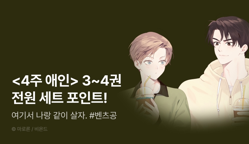 [전원 포인트] <4주 애인> 3~4권 전원 포인트!