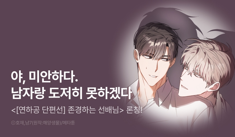 [1,000 포인트] <[연하공 단편선] 존경하는 선배님> 리디 온리 론칭!