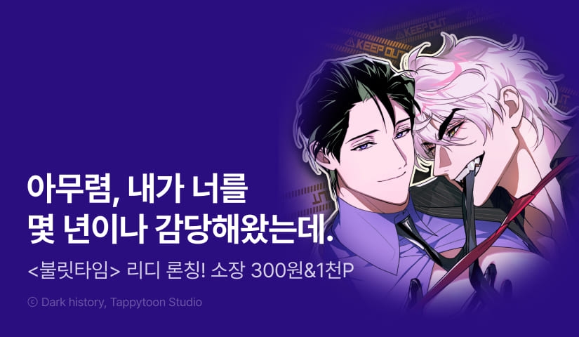 [소장가 300원&1,000 포인트] <불릿타임> 리디 론칭!