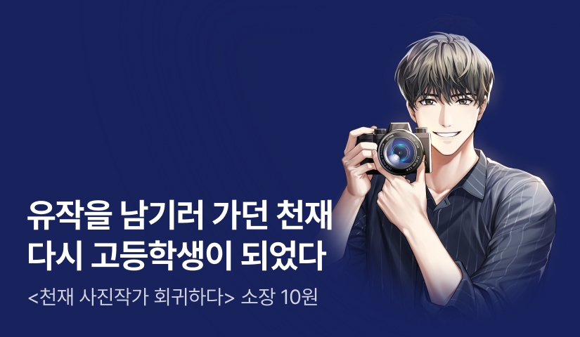  [10원 소장+전원 포인트] <천재 사진작가 회귀하다> 론칭