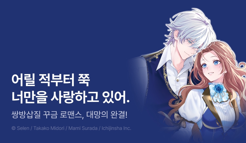 [RIDI ONLY] <어차피 버려질 거라면 마지막은 마음대로 할게요> 후속권 UP!