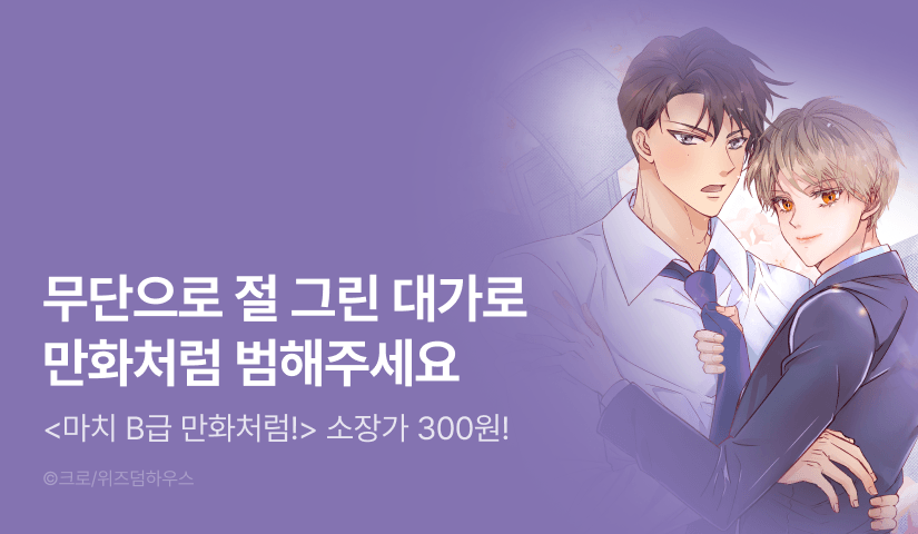 [소장가 300원&1,000 포인트] <마치 B급 만화처럼!> 리디 온리 론칭!