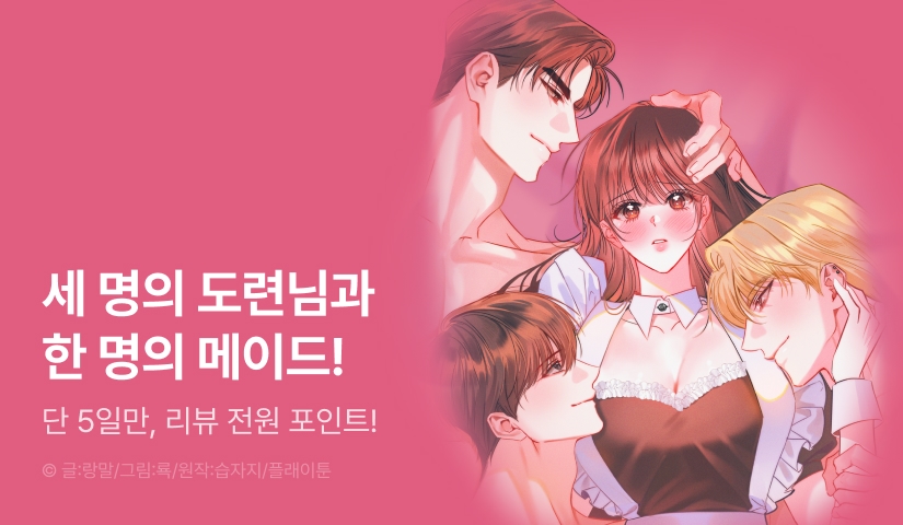 [전원 포인트] <[플래이 단편선] 메이드는 도련님이 먹고 싶어!> 론칭!