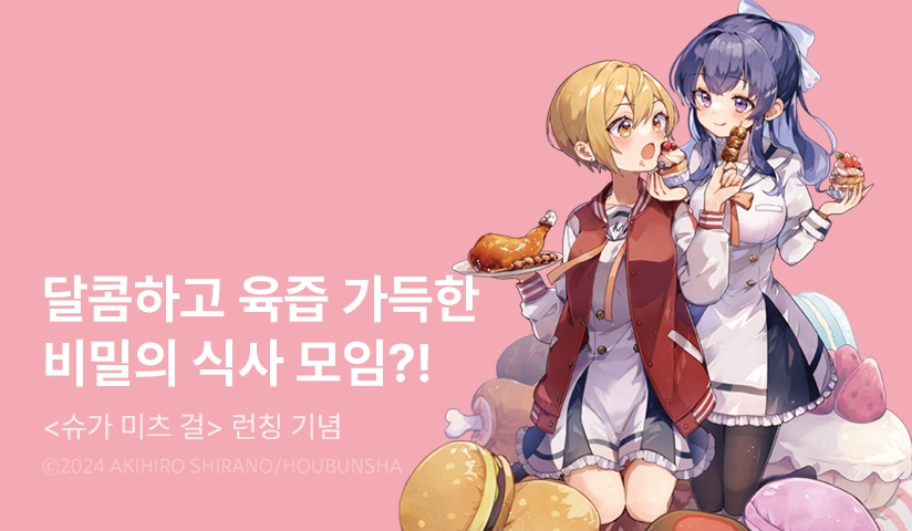 [10%▼] <[릴리] 슈가 미츠 걸> 오픈 기념!