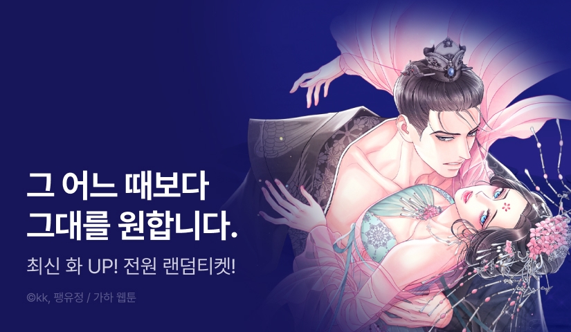 [전원 랜덤 티켓] <배덕의 밤> 도파민 UP!🔞