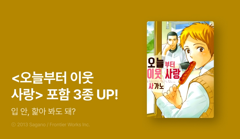[EVENT] <오늘부터 이웃 사랑>, <월드 엔드의 정원>, <좀 참아주라> 1~2권 e북 출간!