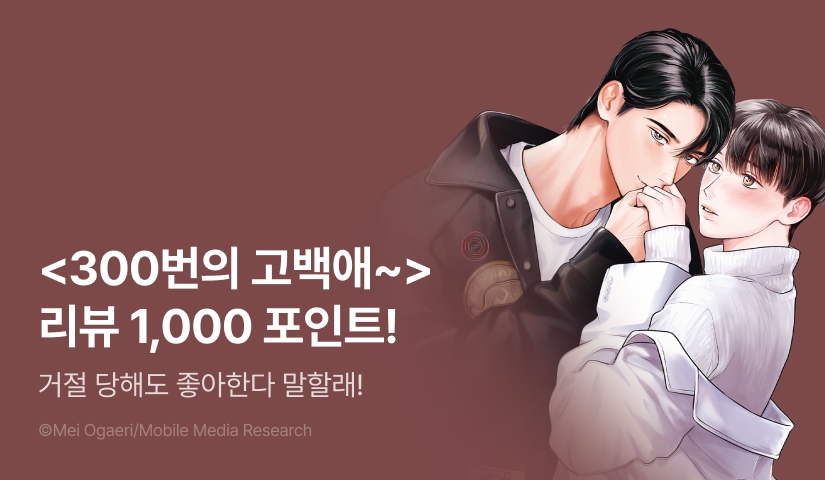 [추첨 포인트] <300번의 고백애~집착 소꿉친구의 사랑이 부담스러워> 포인트!