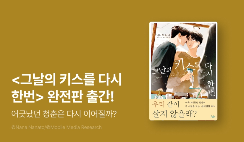 [EVENT] 완전판 추가 페이지! <그날의 키스를 다시 한번(완전판)> 출간!