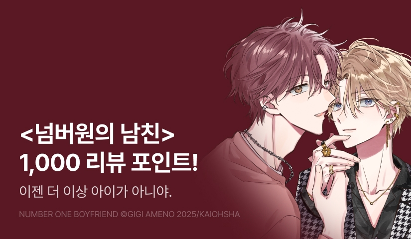 [추첨 포인트] 11월 &.Emo <넘버원의 남친> 포인트!