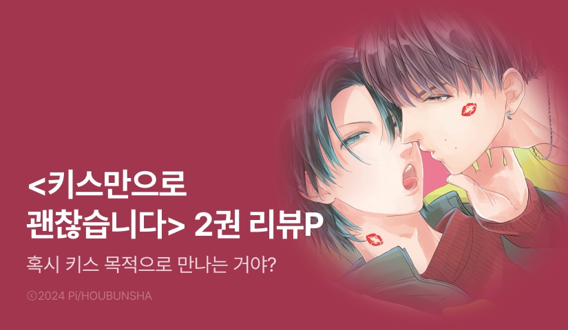 [추첨 포인트] <키스만으로 괜찮습니다> 2권 (한정판) 포인트!
