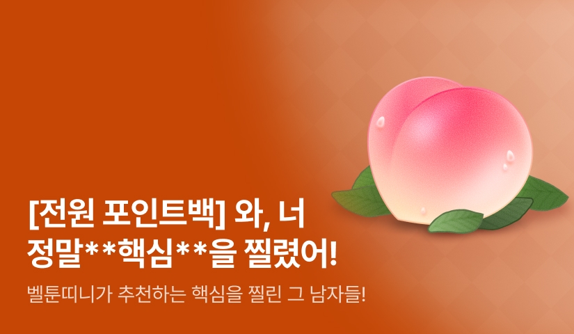 [전원 포인트] 너 정말 **핵심**을 찔렸어!