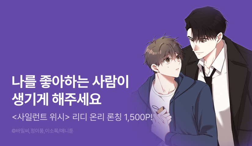 [1,500 포인트] <사일런트 위시> 리디 온리 론칭!