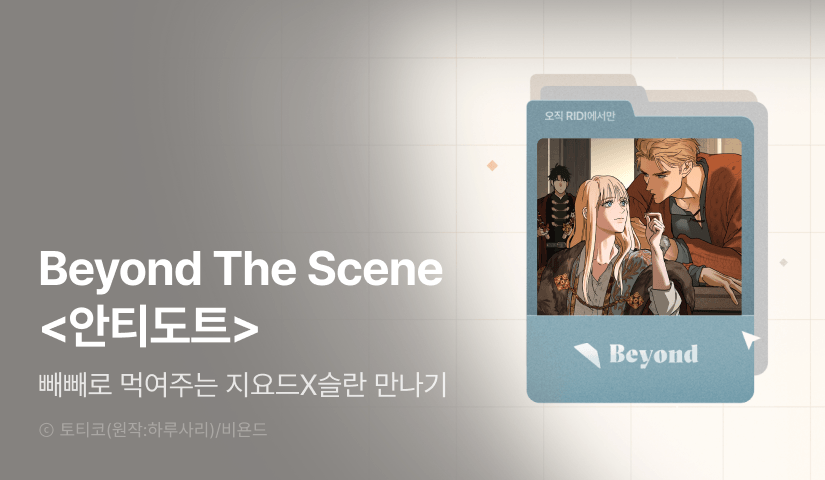 [전원 포인트] Beyond The Scene <안티도트>