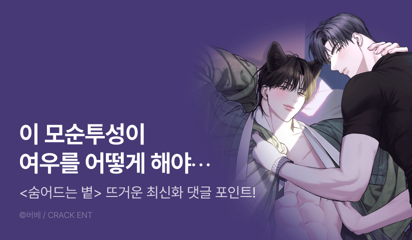 [500 포인트] <숨어드는 볕> 뜨거운 최신화 2연참♨