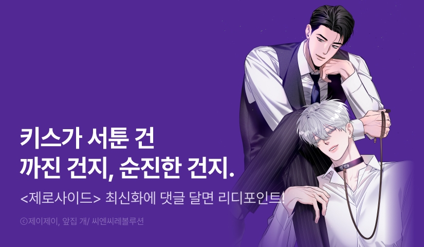 [500 포인트] <제로사이드> 화별댓글 포인트!