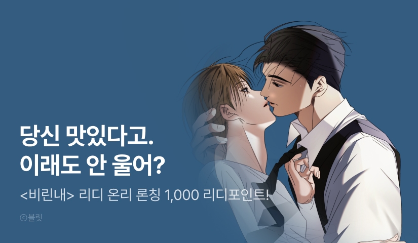 [1,000 포인트] <비린내> 리디 온리 론칭!