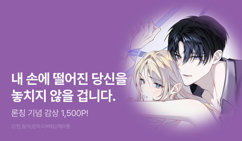 [RIDI ONLY] <[계략 단편선] 대공께서 시키는 거라면 무엇이든> 론칭!