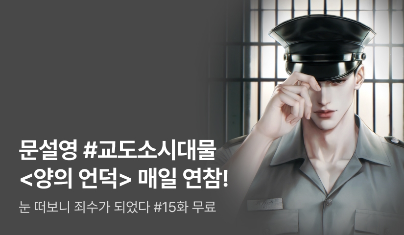 [추첨 포인트] 문설영 <양의 언덕> 매일 2연참!