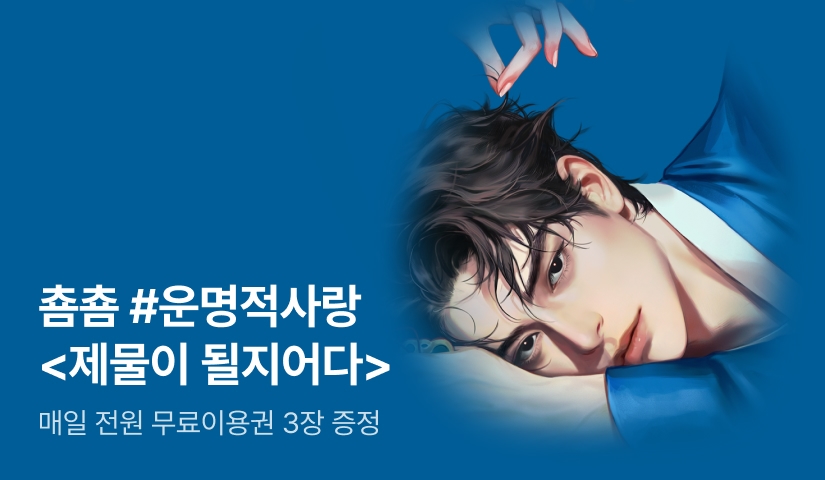 [추첨 포인트] 춈춈 <제물이 될지어다> 매일 전원 무료이용권!