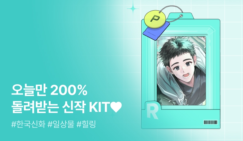 오늘만 200% 돌려받는 신작 KIT♥ <저승도 햇빛이 좋단다>