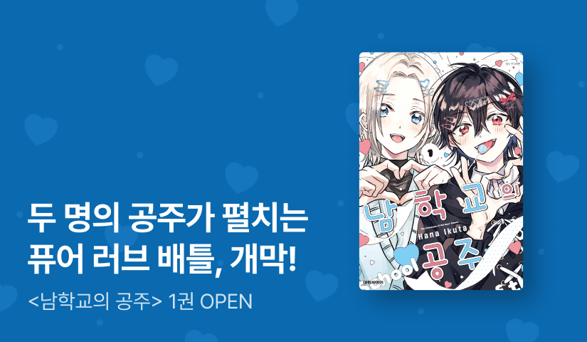 [10%▼] <남학교의 공주> 오픈 기념!