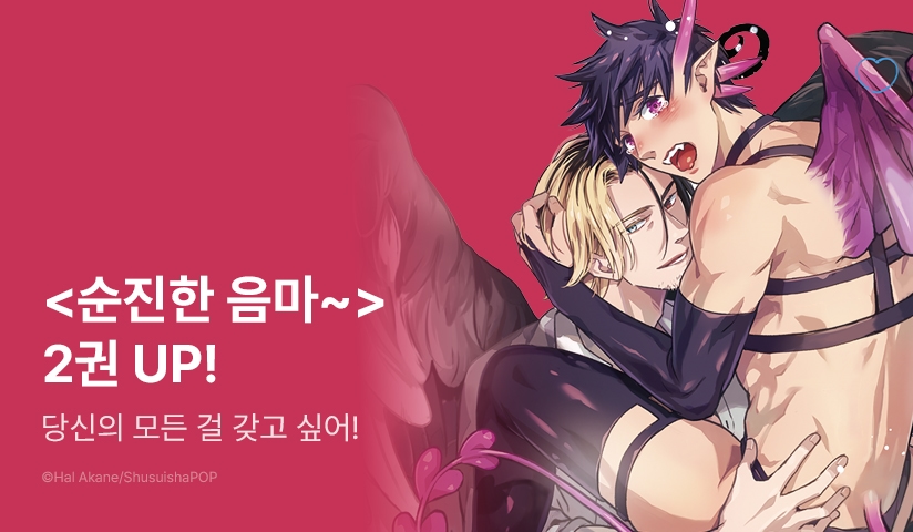 [EVENT] <순진한 음마를 속이는 방법> 2권 출간!