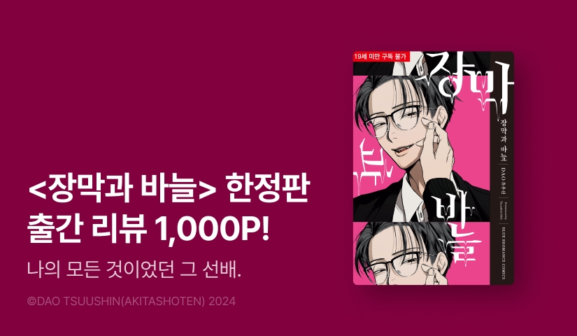 [추첨 포인트] <장막과 바늘> 한정판 포인트!